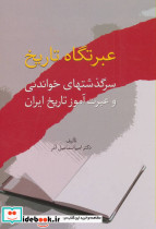 عبرتگاه تاریخ