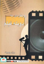 رویکردی به دوبله فیلم