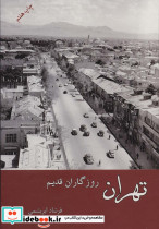 تهران روزگاران قدیم نشر ابریشمی