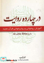 در چهارده روایت نشر سفینه