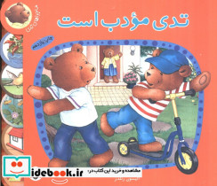 تدی مودب است