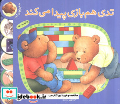 تدی هم بازی پیدا می کند
