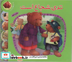 تدی شجاع است