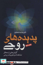 پدیده های روحی