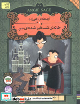 خانه ی تسخیر شده ی من