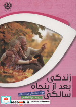 زندگی بعد از پنجاه سالگی