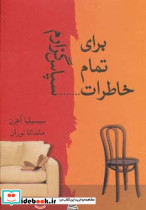 برای تمام خاطرات سپاس گزارم