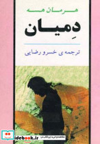 دمیان نشر جامی قطع رقعی