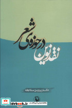 نقد نوین در حوزه ی شعر