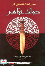 مبارزات اجتماعی در دولت عباسی
