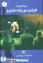 چه گونه فیلم دوبله کنیم - تصویر 2