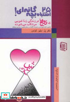 25 اشتباه بچه گانه ای که زوج ها در زندگی زناشویی مرتکب می شوند
