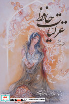 غزلیات حافظ