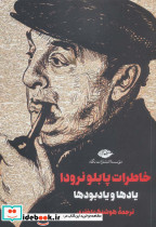 خاطرات پابلو نرودا