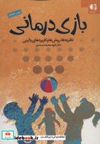 بازی درمانی نشر دانژه قطع وزیری