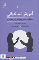 آموزش تند خوانی نشر علم