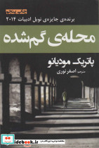 محله ی گم شده