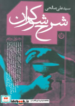 شرح شوکران