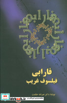 فارابی فیلسوف غریب