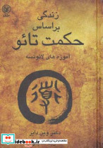 زندگی بر اساس حکمت تائو