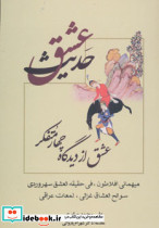 حدیث عشق نشر علم قطع رقعی