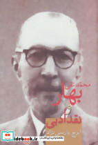 محمدتقی بهار و نقد ادبی