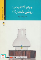 چراغ آگاهیت را روشن نگه دار 3