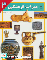 میراث فرهنگی 3 نشر محراب قلم