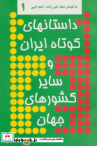 داستانهای کوتاه ایران و سایر کشورهای جهان 1