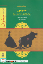 خرس نشر جوانه توس