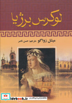 لوکرس برژیا