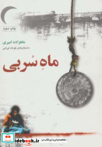 ماه سربی