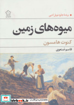 میوه های زمین نشر گل آذین