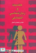جنسیت و زبان شناسی اجتماعی