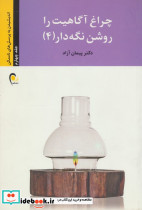 چراغ آگاهیت را روشن نگه دار 4