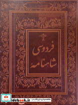 شاهنامه فردوسی نشر جاجرمی قطع رحلی