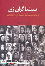 سینماگران زن