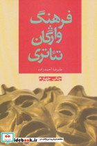 فرهنگ واژگان تئاتری نشر افراز