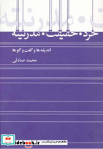 خرد حقیقت مدرنیته