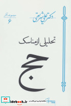 تحلیلی از مناسک حج