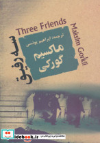 سه رفیق