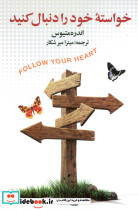خواسته خود را دنبال کنید