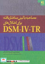 مصاحبه بالینی ساختاریافته برای اختلال هایDSM IV TR