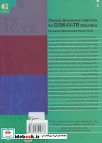 مصاحبه بالینی ساختاریافته برای اختلال هایDSM IV TR - تصویر 2