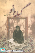 گیله بانو
