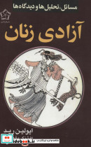 آزادی زنان نشر گل آذین
