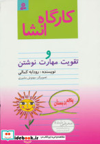 کارگاه انشا