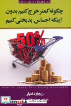 چگونه کمتر خرج کنیم بدون اینکه احساس بدبختی کنیم
