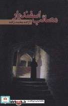 مصائب اسفندیار