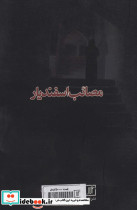 مصائب اسفندیار - تصویر 2